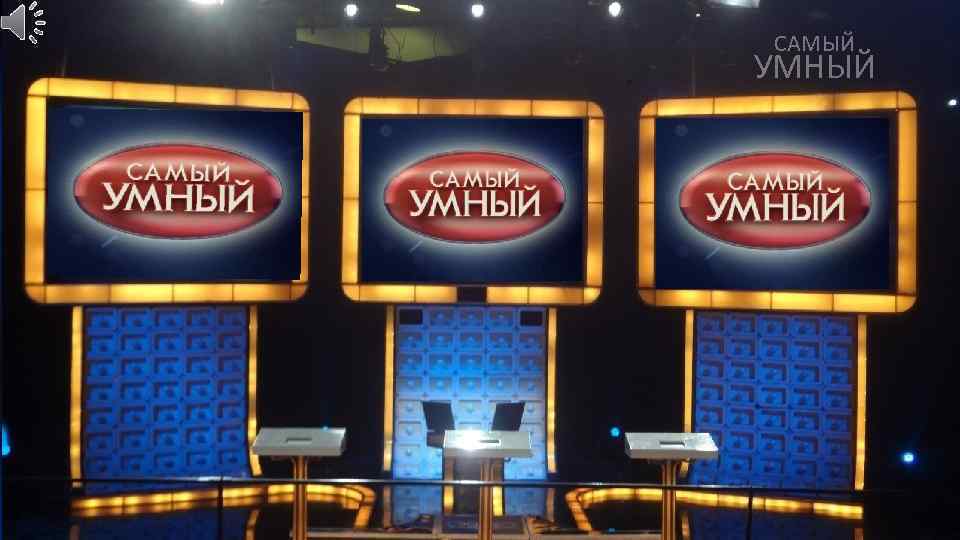 САМЫЙ УМНЫЙ 