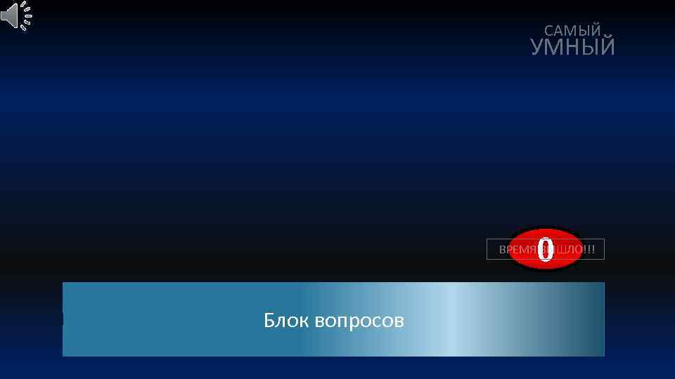 Самый умный рекорд. Самый умный студия. Самый умный телепередача. Самый умный программа на СТС. Самый умный ячейки.