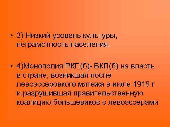  • 3) Низкий уровень культуры, неграмотность населения. • 4)Монополия РКП(б)- ВКП(б) на власть