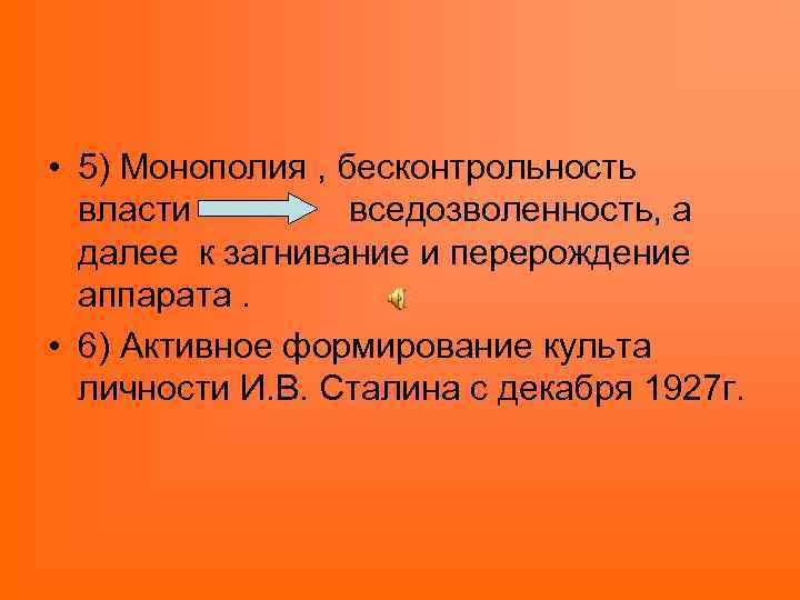  • 5) Монополия , бесконтрольность власти вседозволенность, а далее к загнивание и перерождение