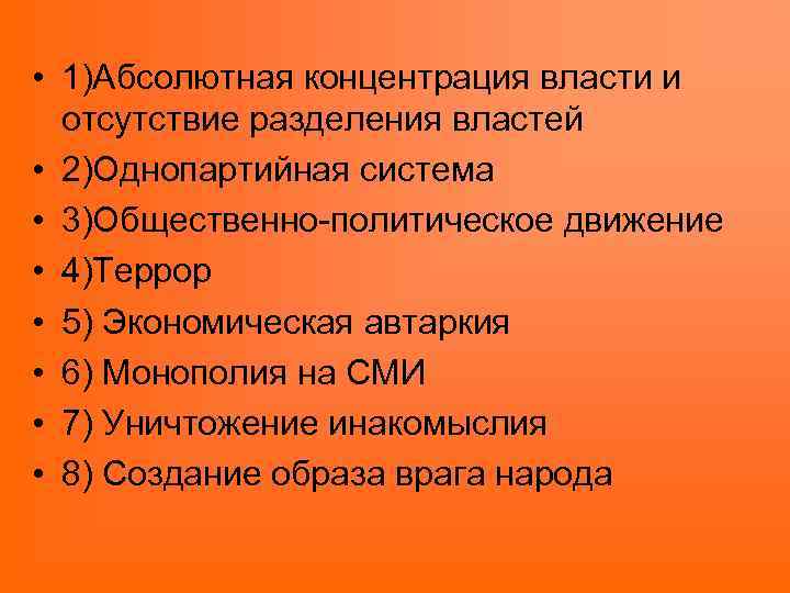  • 1)Абсолютная концентрация власти и отсутствие разделения властей • 2)Однопартийная система • 3)Общественно-политическое