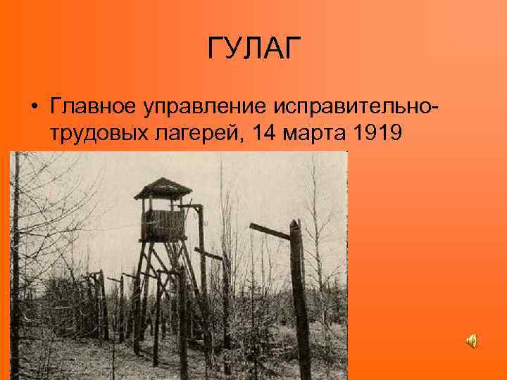 ГУЛАГ • Главное управление исправительнотрудовых лагерей, 14 марта 1919 