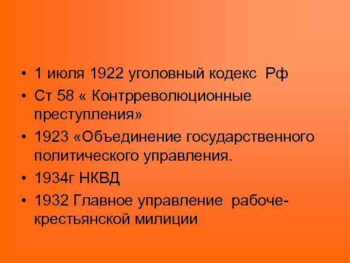  • 1 июля 1922 уголовный кодекс Рф • Ст 58 « Контрреволюционные преступления»