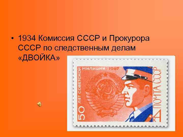  • 1934 Комиссия СССР и Прокурора СССР по следственным делам «ДВОЙКА» 