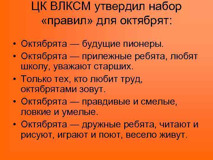 ЦК ВЛКСМ утвердил набор «правил» для октябрят: • Октябрята — будущие пионеры. • Октябрята