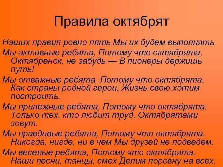 Правила октябрят Наших правил ровно пять Мы их будем выполнять Мы активные ребята, Потому