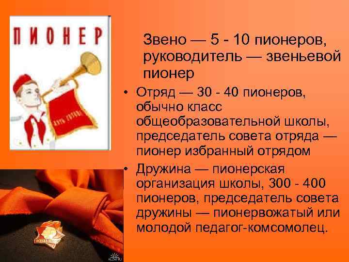 Звено — 5 - 10 пионеров, руководитель — звеньевой пионер • Отряд — 30