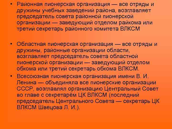  • Районная пионерская организация — все отряды и дружины учебных заведений района, возглавляет