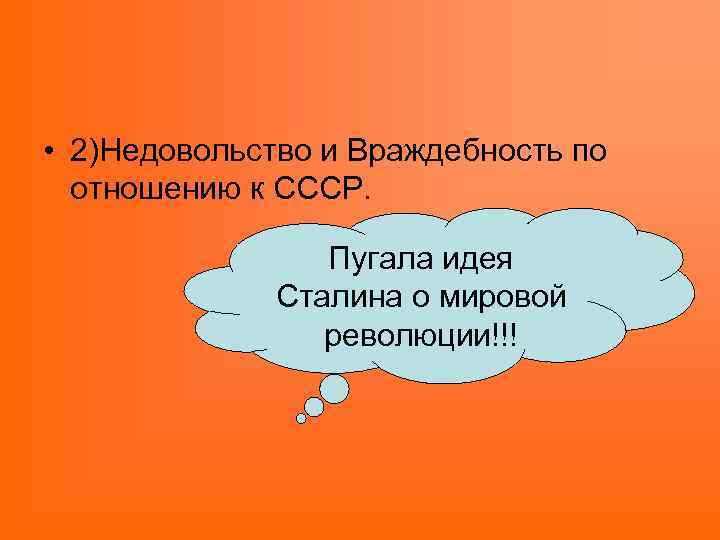  • 2)Недовольство и Враждебность по отношению к СССР. Пугала идея Сталина о мировой