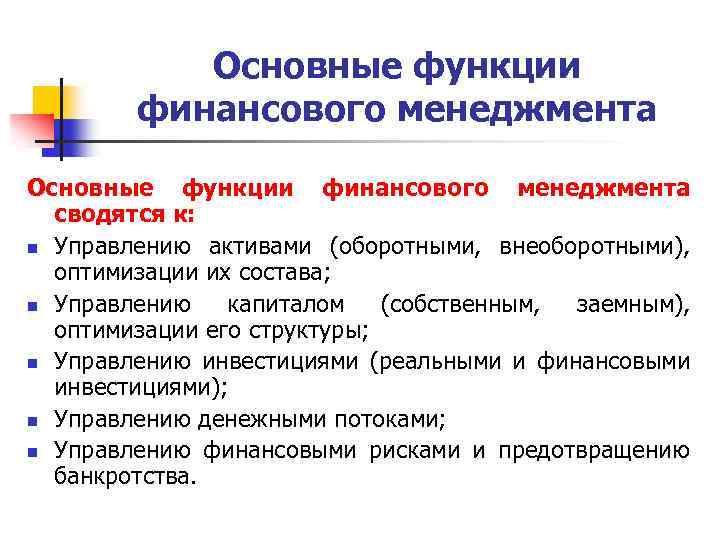 Две основные функции финансов. Основные функции финансового управления. Перечислите основные функции финансового менеджмента. Функции текущего финансового менеджмента. Назовите основные функции финансового менеджмента.