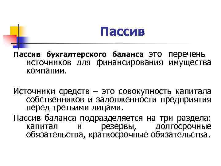 Пассив бухгалтерского баланса это перечень источников для финансирования имущества компании. Источники средств – это