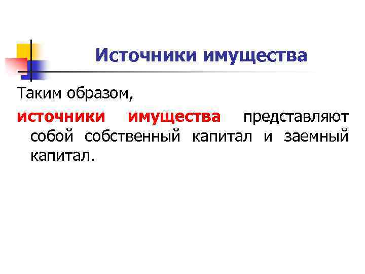 Источники имущества Таким образом, источники имущества представляют собой собственный капитал и заемный капитал. 