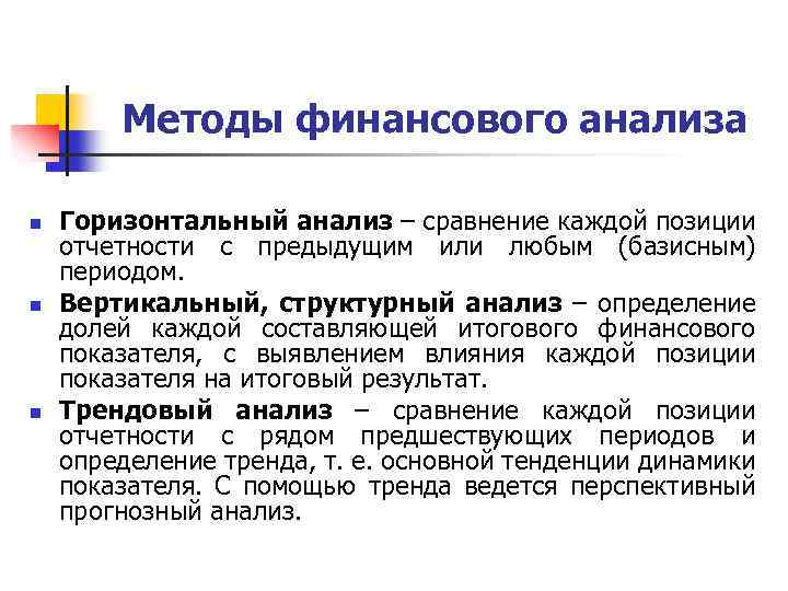 Методы финансового анализа. Горизонтальный метод финансового анализа это. Методы финансового анализа сравнение. Алгоритм финансового анализа.