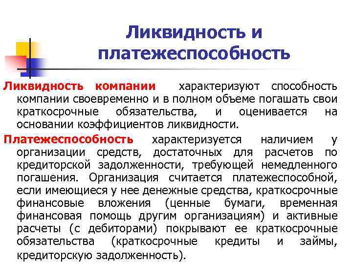 Ликвидность и платежеспособность Ликвидность компании характеризуют способность компании своевременно и в полном объеме погашать