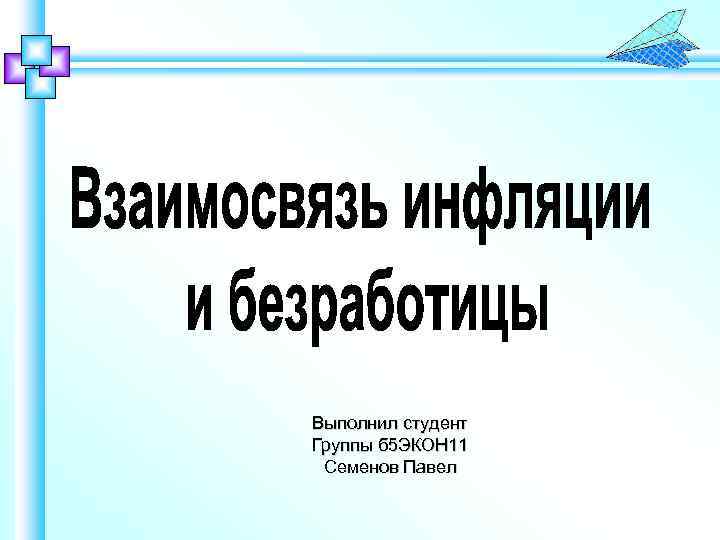 Выполнил студент Группы б 5 ЭКОН 11 Семенов Павел 