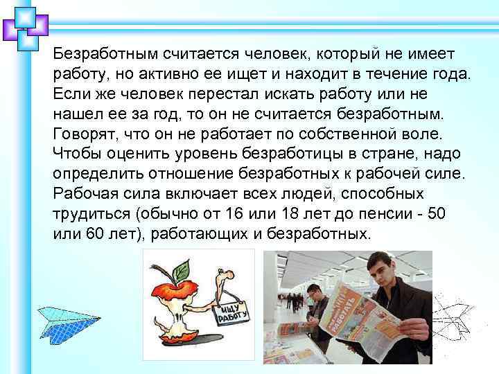 Безработным считается человек, который не имеет работу, но активно ее ищет и находит в