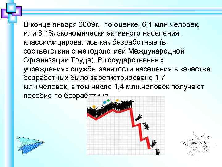 В конце января 2009 г. , по оценке, 6, 1 млн. человек, или 8,