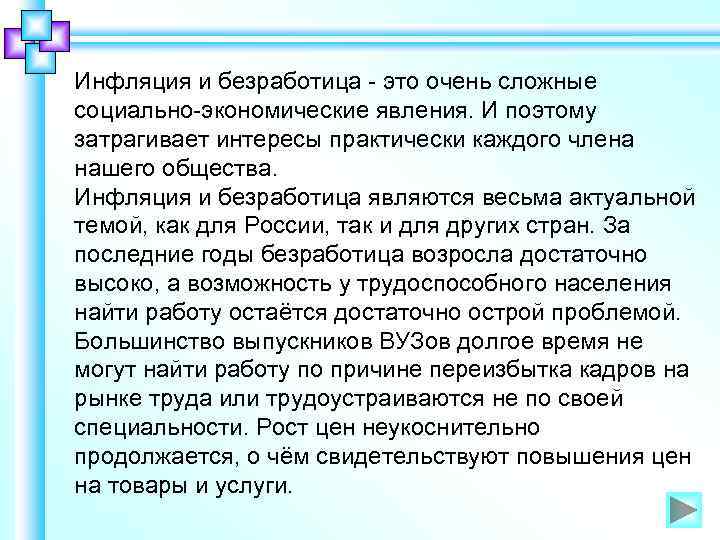 Инфляция и безработица - это очень сложные социально-экономические явления. И поэтому затрагивает интересы практически
