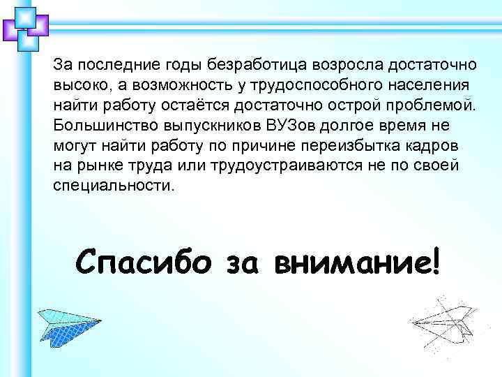 За последние годы безработица возросла достаточно высоко, а возможность у трудоспособного населения найти работу