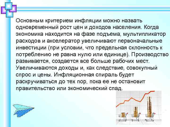 Основным критерием инфляции можно назвать одновременный рост цен и доходов населения. Когда экономика находится