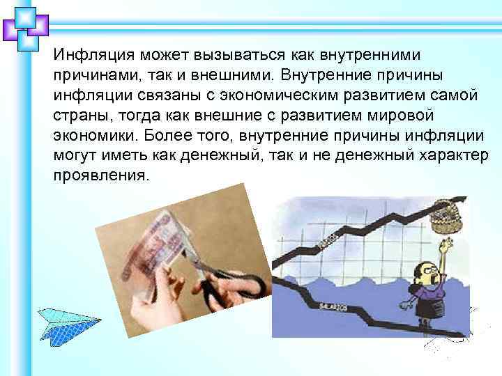 Инфляция может вызываться как внутренними причинами, так и внешними. Внутренние причины инфляции связаны с