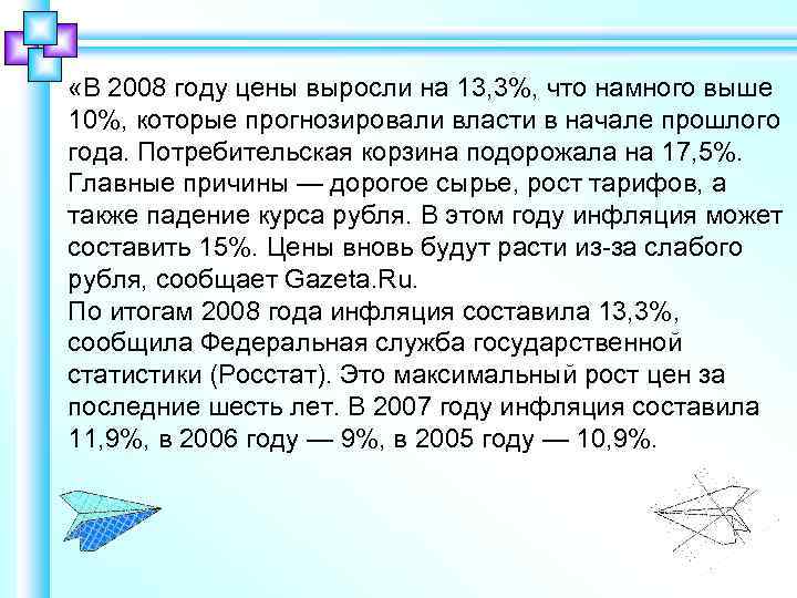  «В 2008 году цены выросли на 13, 3%, что намного выше 10%, которые