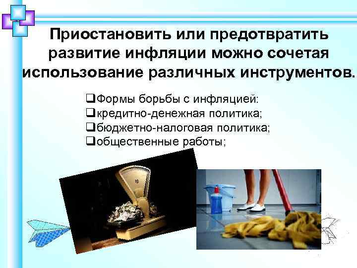 Приостановить или предотвратить развитие инфляции можно сочетая использование различных инструментов. q. Формы борьбы с