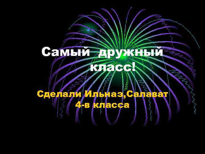 Самый дружный класс! Сделали Ильназ, Салават 4 -в класса 