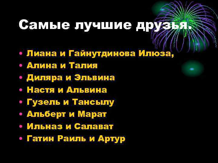 Самые лучшие друзья. • • Лиана и Гайнутдинова Илюза, Алина и Талия Диляра и