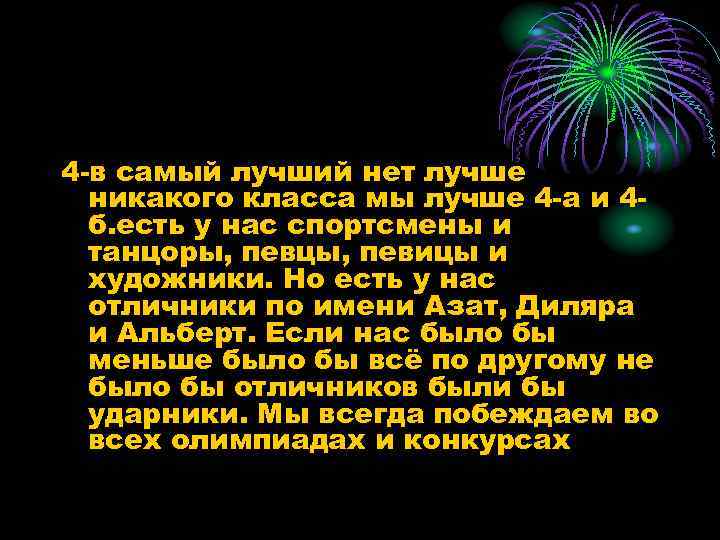 4 -в самый лучший нет лучше никакого класса мы лучше 4 -а и 4