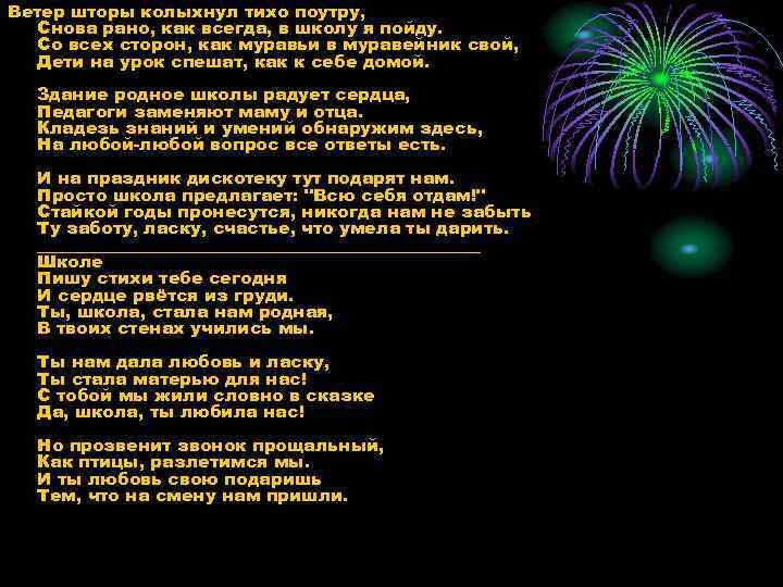 Ветер шторы колыхнул тихо поутру, Снова рано, как всегда, в школу я пойду. Со