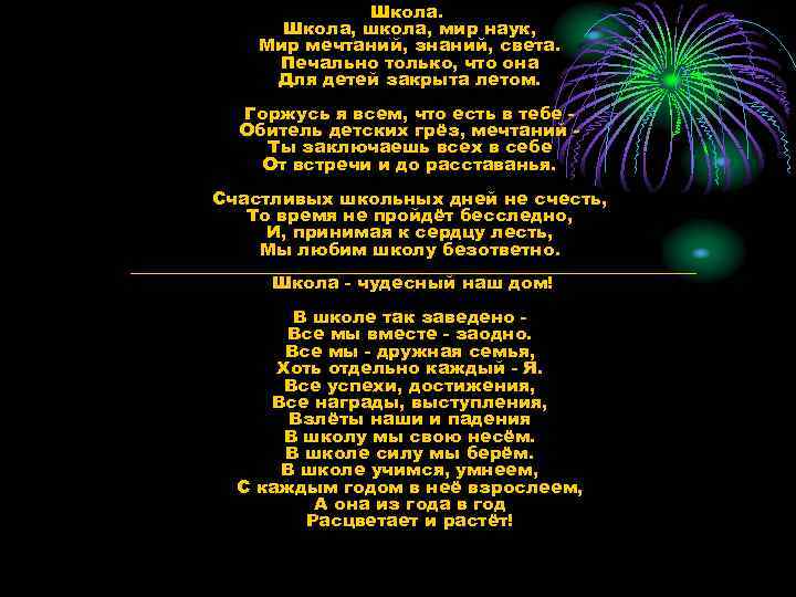 Школа. Школа, школа, мир наук, Мир мечтаний, знаний, света. Печально только, что она Для