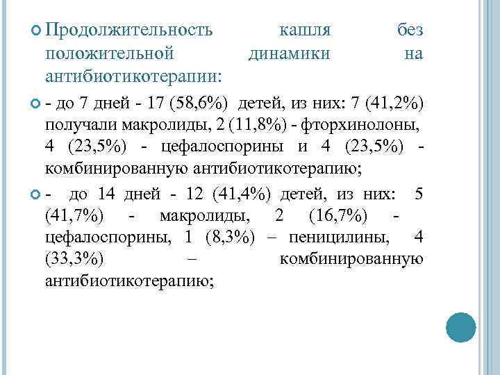  Продолжительность положительной антибиотикотерапии: - кашля динамики без на до 7 дней - 17