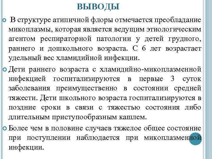 ВЫВОДЫ В структуре атипичной флоры отмечается преобладание микоплазмы, которая является ведущим этиологическим агентом респираторной