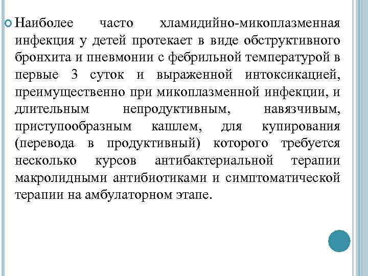  Наиболее часто хламидийно-микоплазменная инфекция у детей протекает в виде обструктивного бронхита и пневмонии