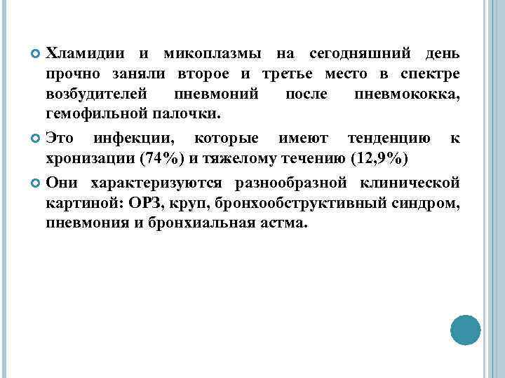 Хламидии и микоплазмы на сегодняшний день прочно заняли второе и третье место в спектре