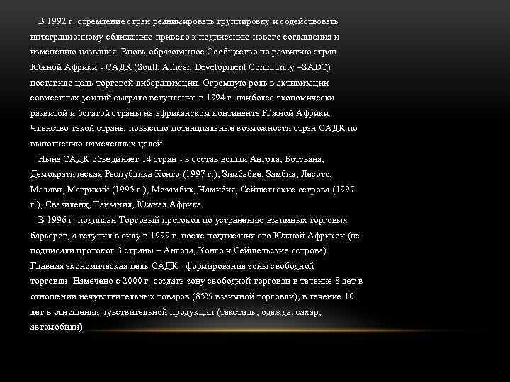 В 1992 г. стремление стран реанимировать группировку и содействовать интеграционному сближению привело к подписанию