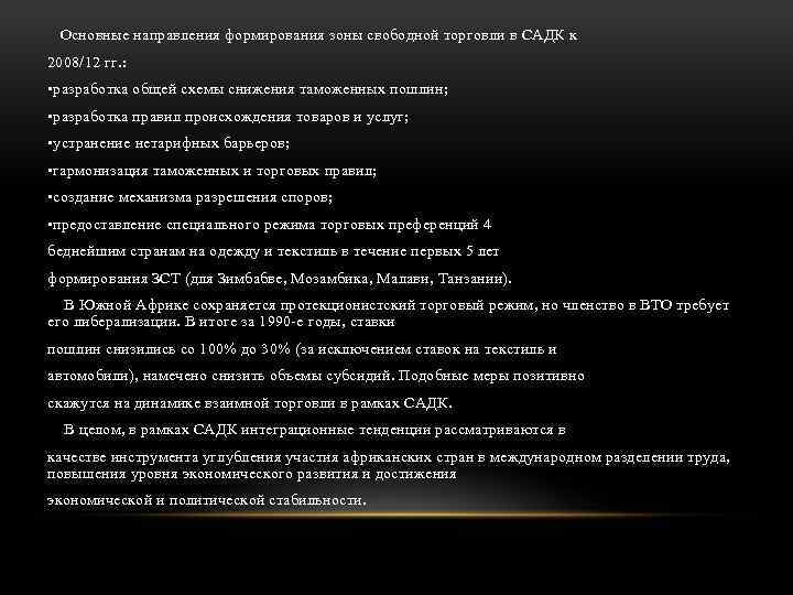 Основные направления формирования зоны свободной торговли в САДК к 2008/12 гг. : • разработка