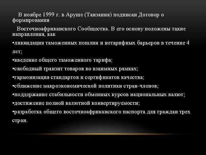 В ноябре 1999 г. в Аруше (Танзания) подпиcан Договор о формировании Восточноафриканского Сообщества. В