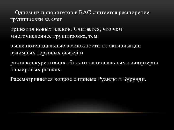 Одним из приоритетов в ВАС считается расширение группировки за счет принятия новых членов. Считается,