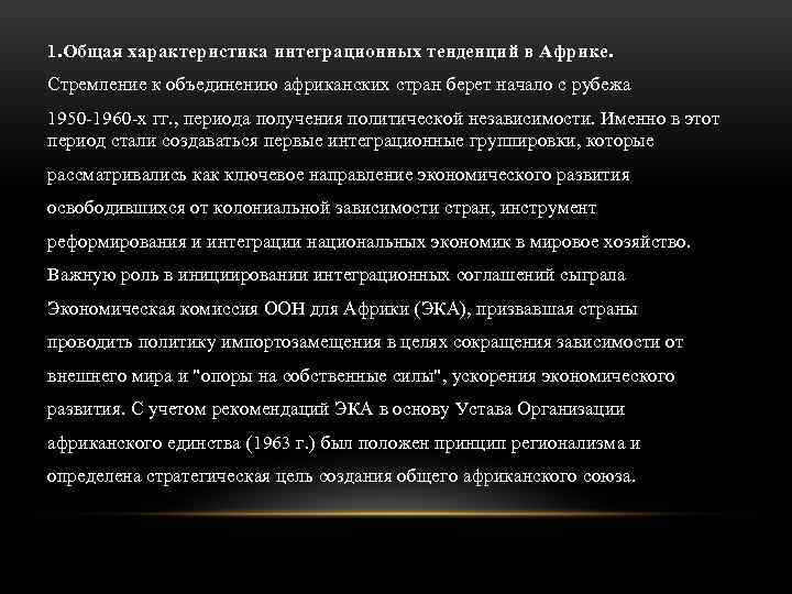 1. Общая характеристика интеграционных тенденций в Африке. Стремление к объединению африканских стран берет начало