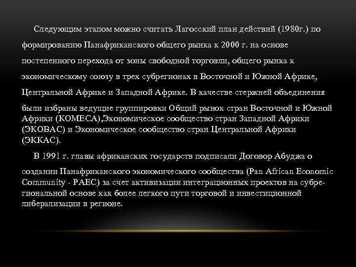 Следующим этапом можно считать Лагосский план действий (1980 г. ) по формированию Панафриканского общего