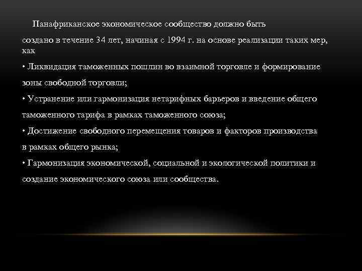 Панафриканское экономическое сообщество должно быть создано в течение 34 лет, начиная с 1994 г.