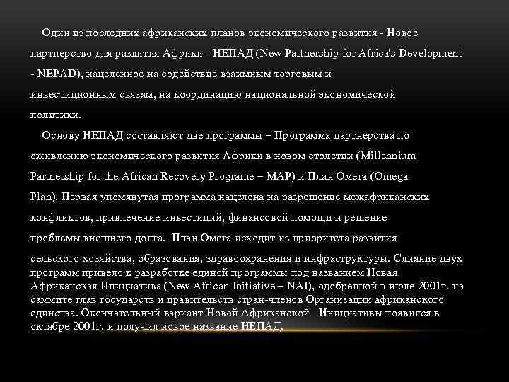 Один из последних африканских планов экономического развития - Новое партнерство для развития Африки -