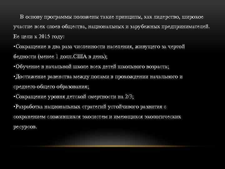 В основу программы положены такие принципы, как лидерство, широкое участие всех слоев общества, национальных