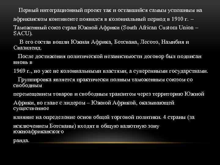 Первый интеграционный проект так и оставшийся самым успешным на африканском континенте появился в колониальный