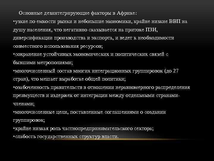 Основные дезинтегрирующие факторы в Африке: • узкие по емкости рынки и небольшие экономики, крайне