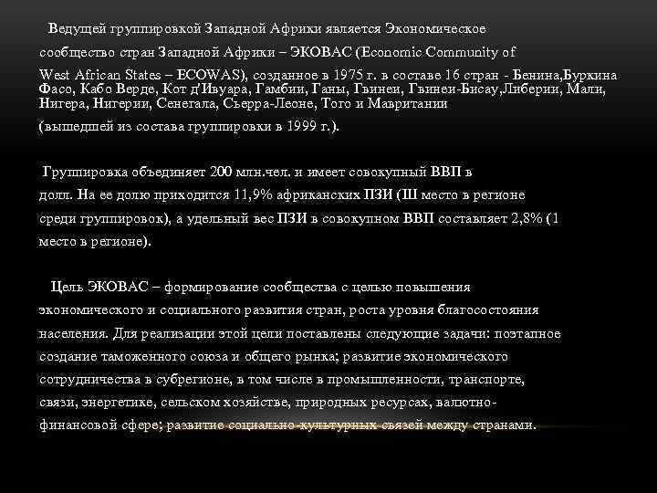 Ведущей группировкой Западной Африки является Экономическое сообщество стран Западной Африки – ЭКОВАС (Economic Community