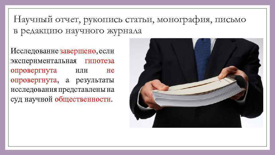 Научный отчет, рукопись статьи, монография, письмо в редакцию научного журнала Исследование завершено, если экспериментальная