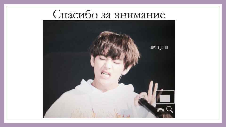 Спасибо за внимание 